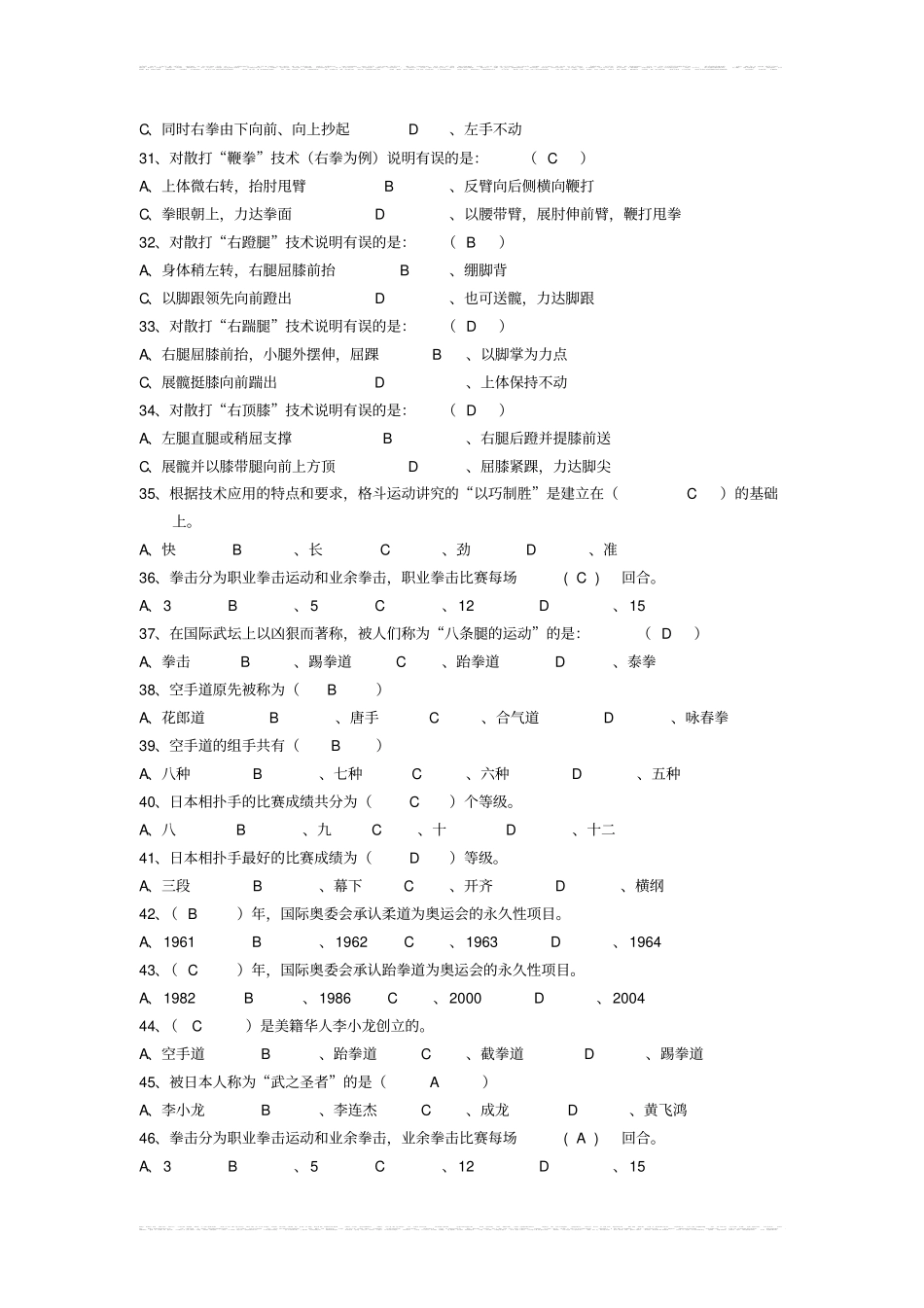 散打选择试题库_第3页