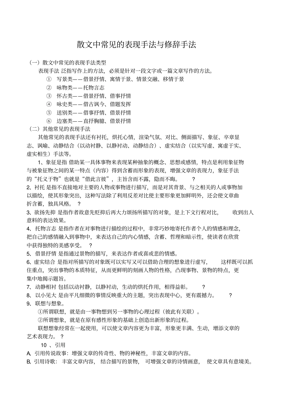 散文中常见的表现手法与修辞手法_第1页