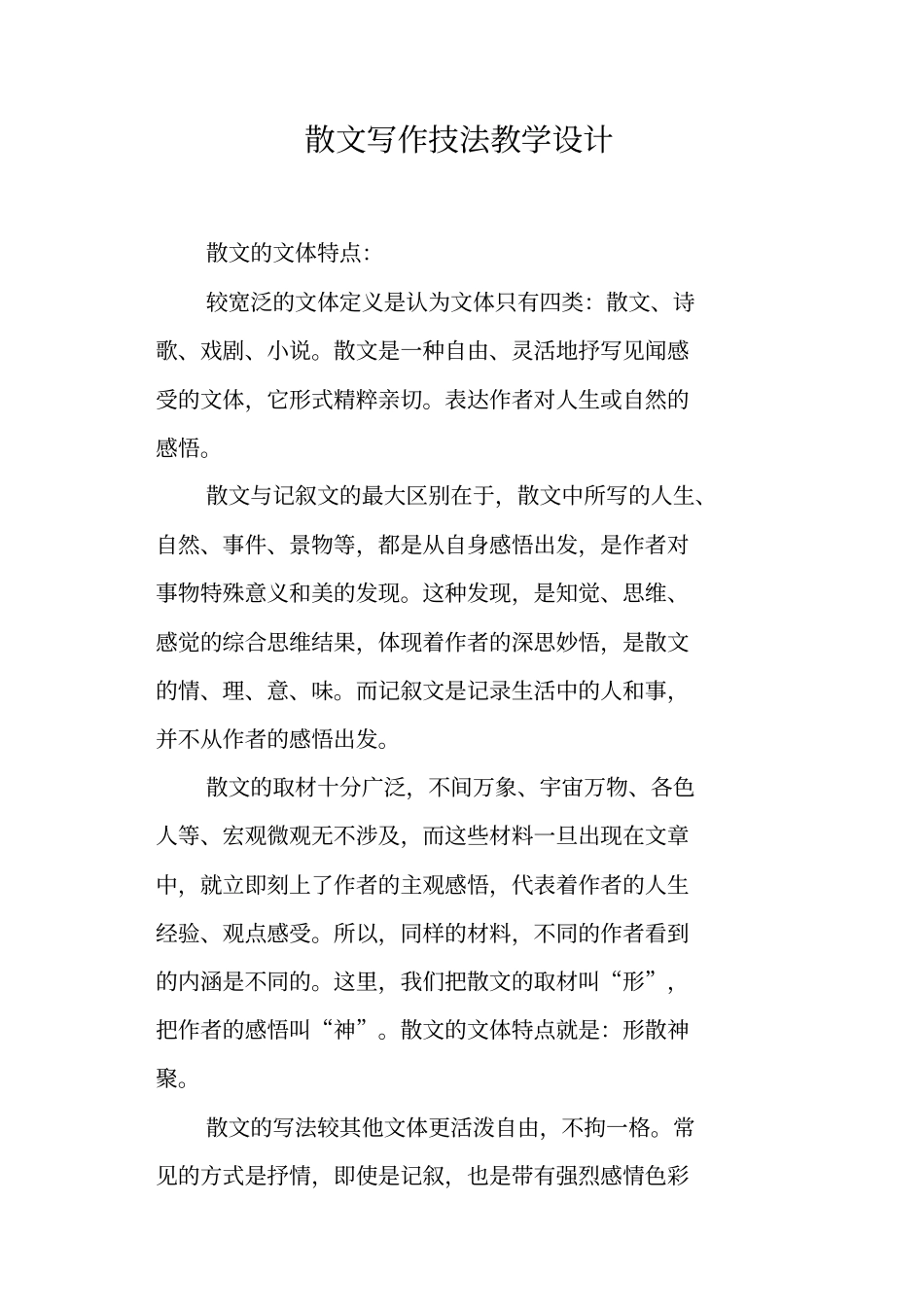 散文写作技法教学设计_第1页