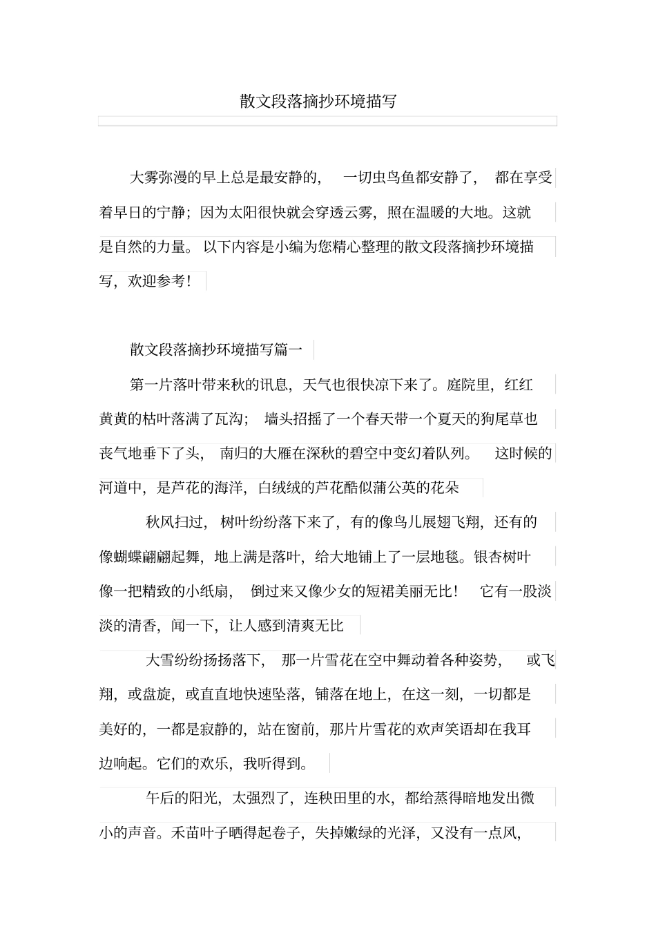 散文段落摘抄环境描写_第1页
