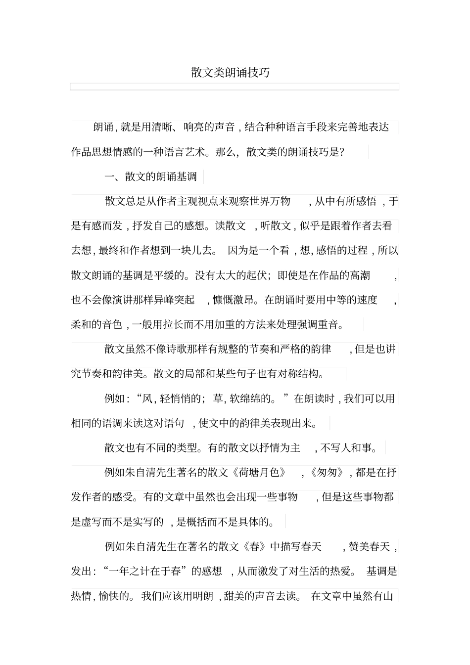 散文类朗诵技巧_第1页
