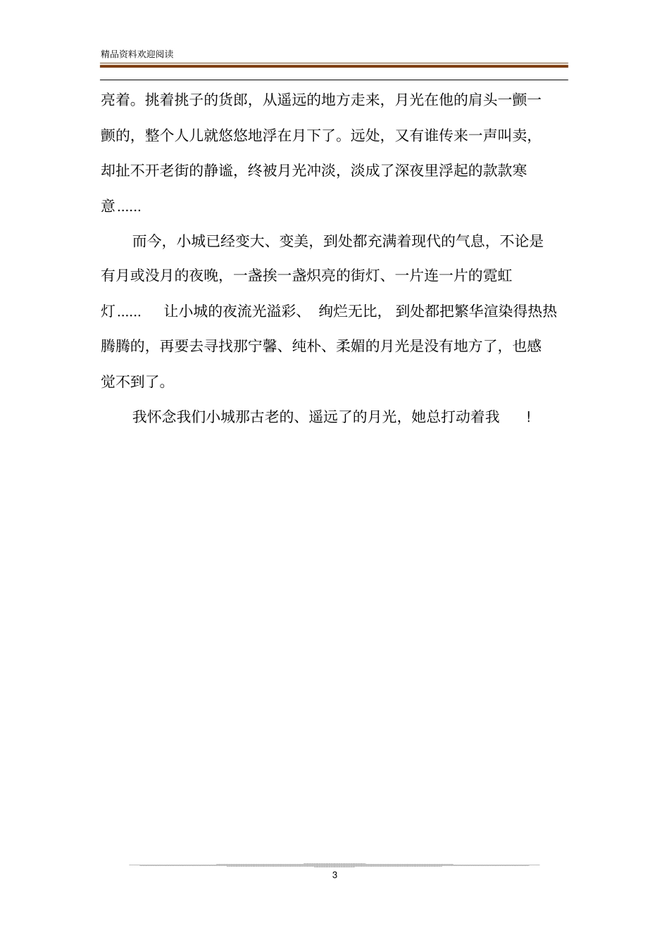 散文朗诵：小城的月光_第3页