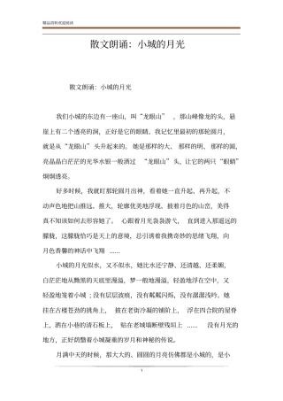 散文朗诵：小城的月光