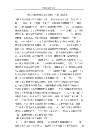 散文阅读训练之语言品析习题有答案