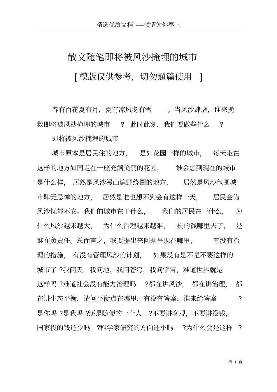 散文随笔即将被风沙掩埋的城共5_第1页