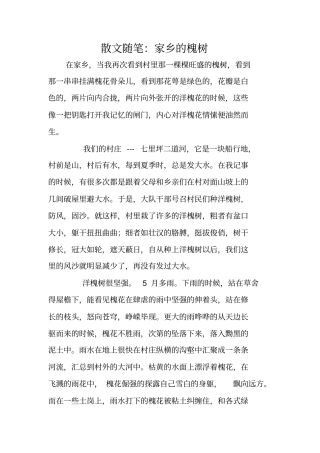 散文：家乡的槐树