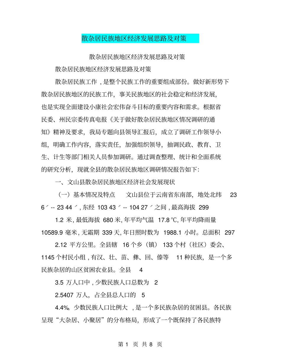散杂居民族地区经济发展思路及对策【可编辑版】_第1页