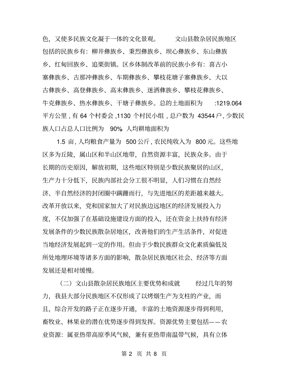 散杂居民族地区经济发展思路及对策【可编辑版】_第2页