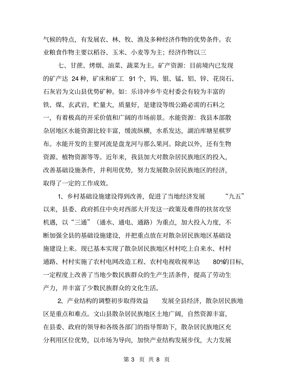 散杂居民族地区经济发展思路及对策【可编辑版】_第3页