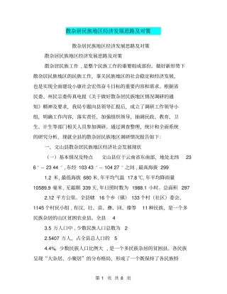 散杂居民族地区经济发展思路及对策【可编辑版】