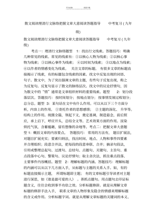 散文阅读理清行文脉络把握文章大意阅读答题指导中考复习九年级