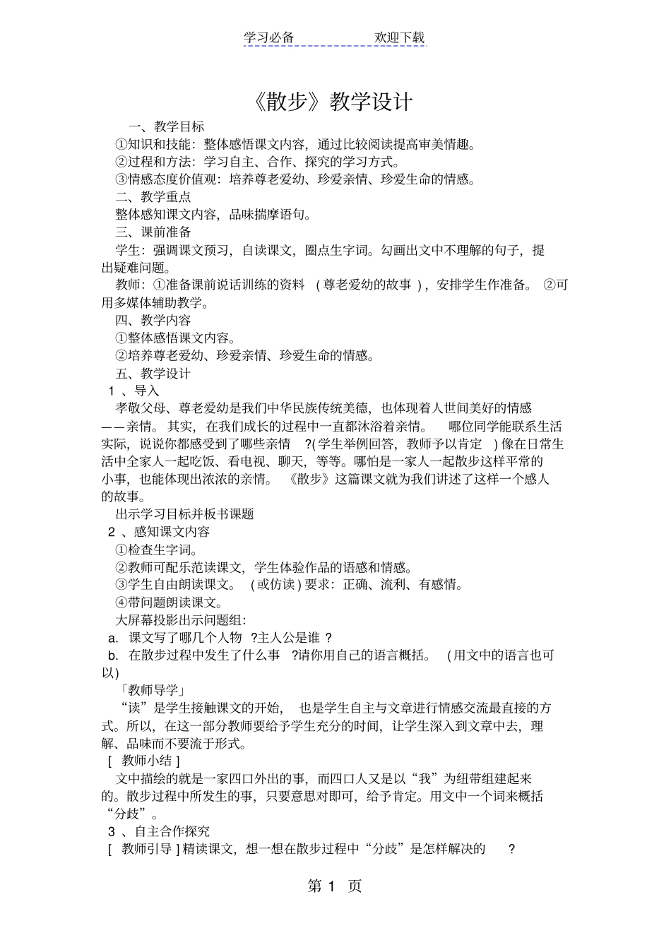 散步教学设计_第1页