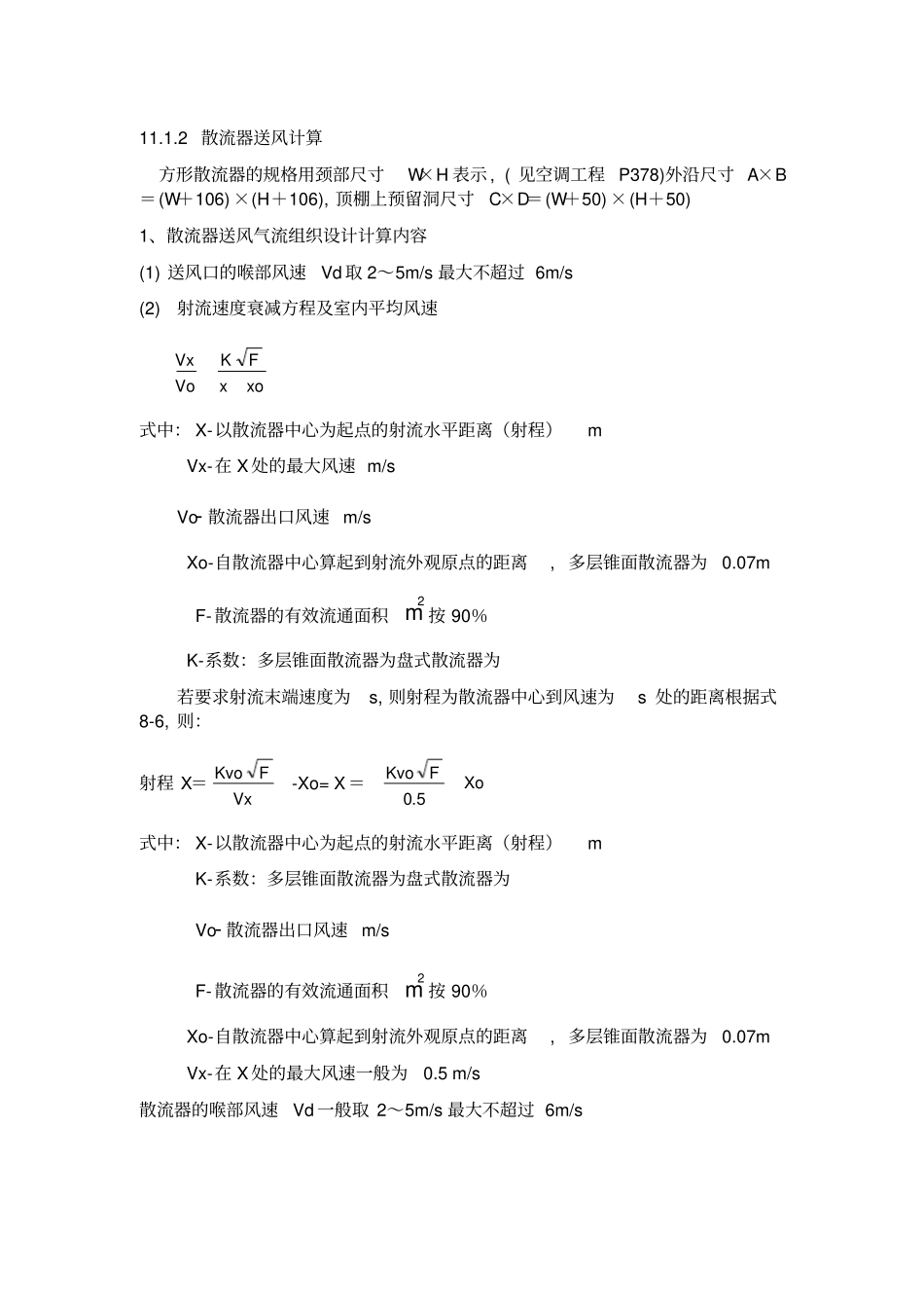 散流器送风计算方法_第1页