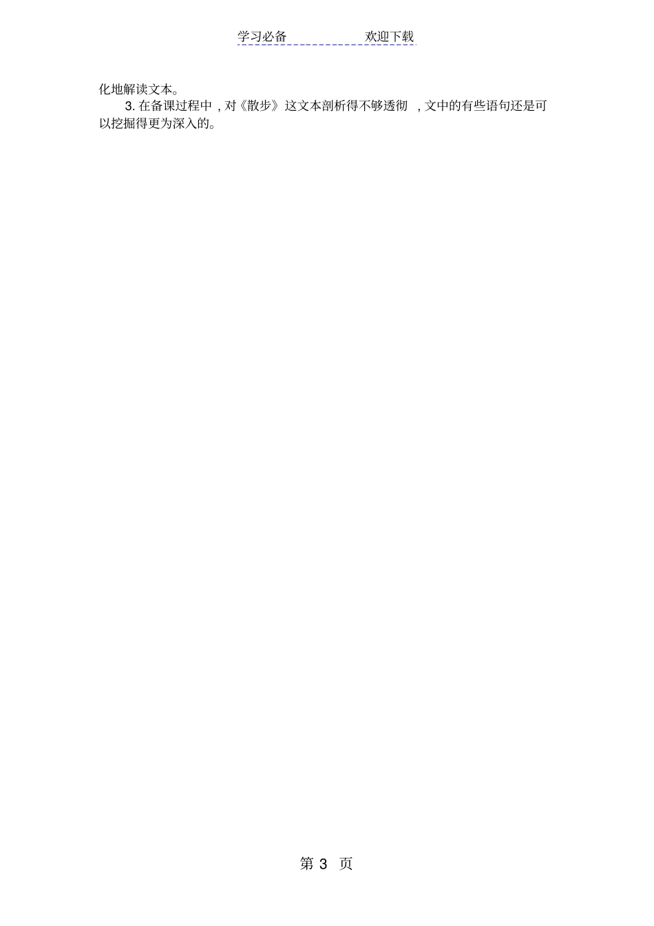 散步教学设计及反思_第3页