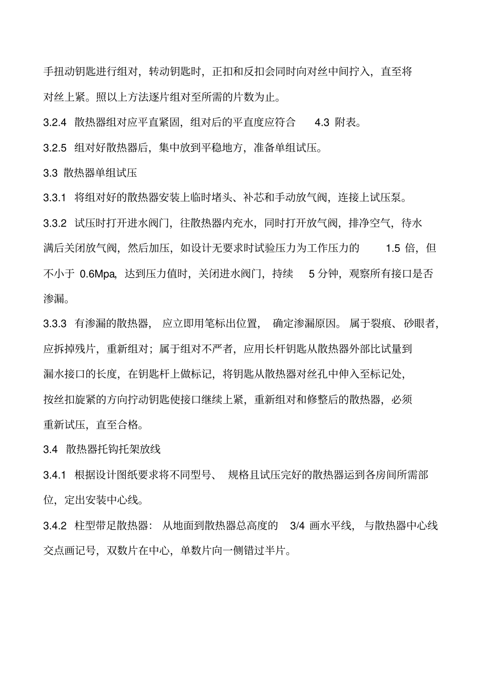 散热器安装工艺标准分析_第3页