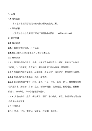 散热器安装工艺标准分析