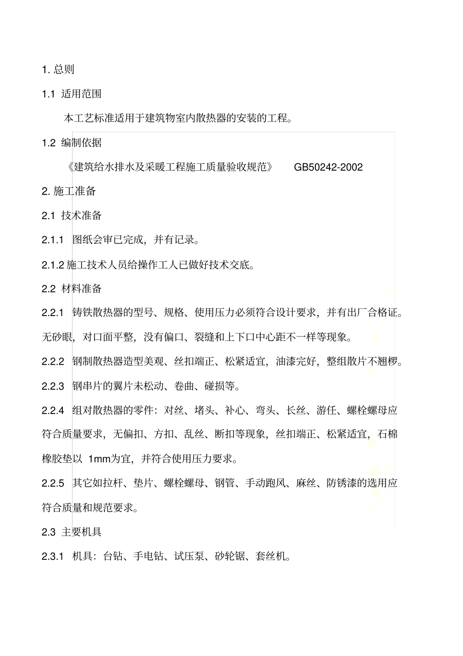 散热器安装工艺标准_第2页