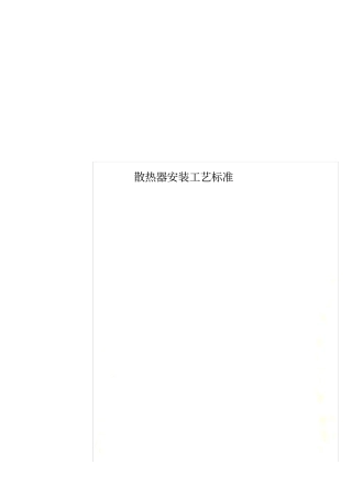 散热器安装工艺标准