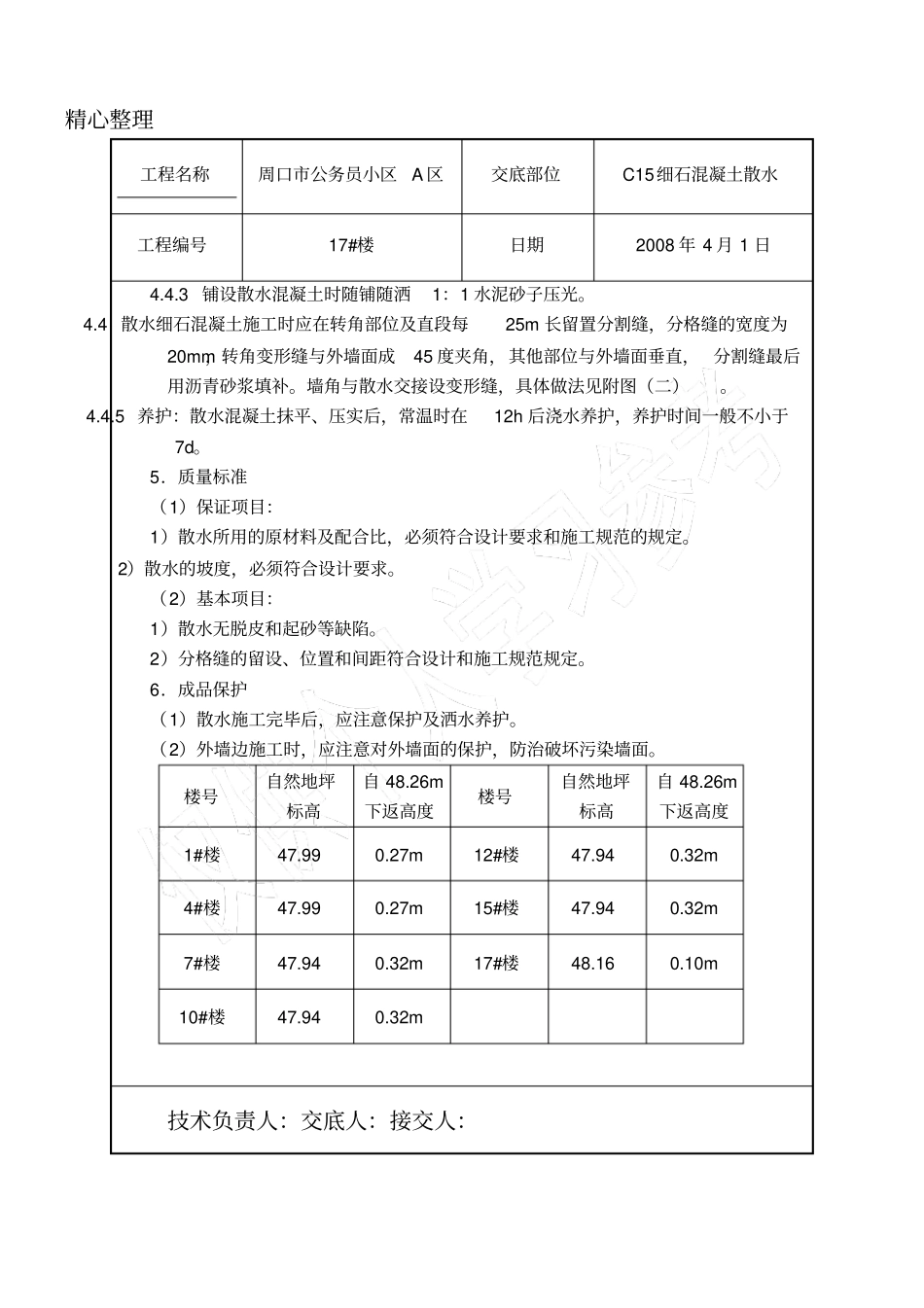 散水技能技术总结交底_第2页