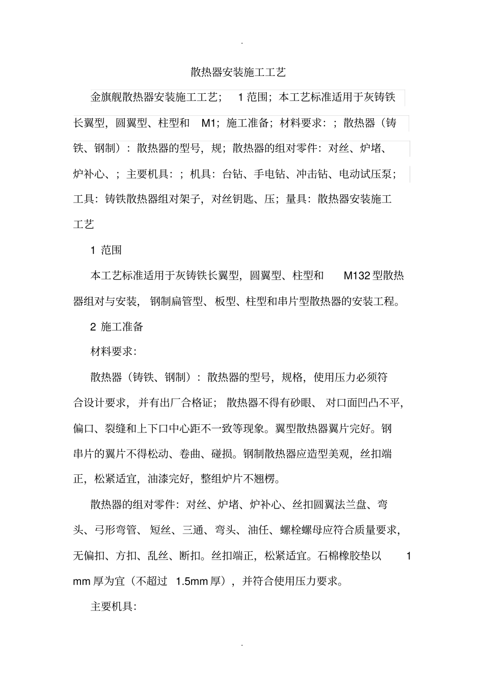 散热器安装施工工艺_第1页
