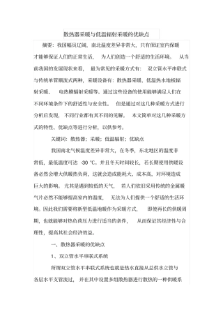 散热器采暖与低温辐射采暖的优缺点