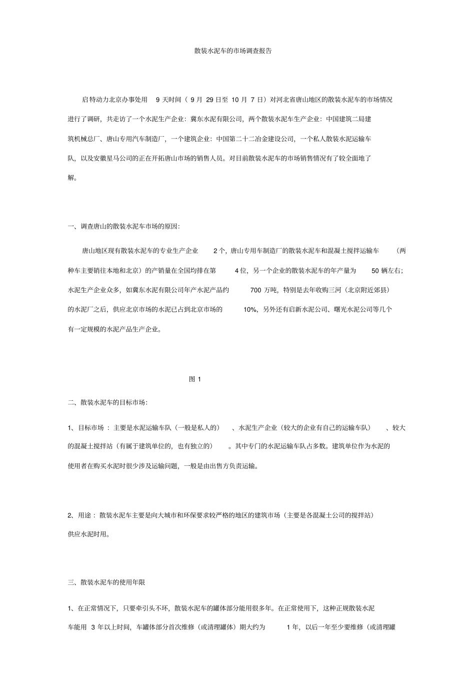 散装水泥车场调查报告_第1页