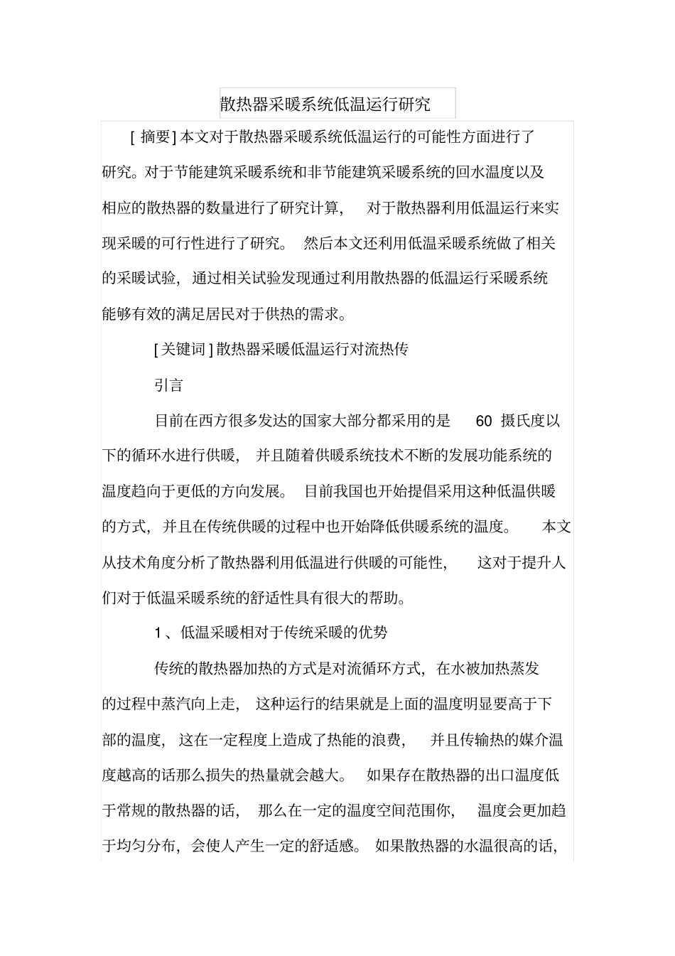 散热器采暖系统低温运行研究_第1页