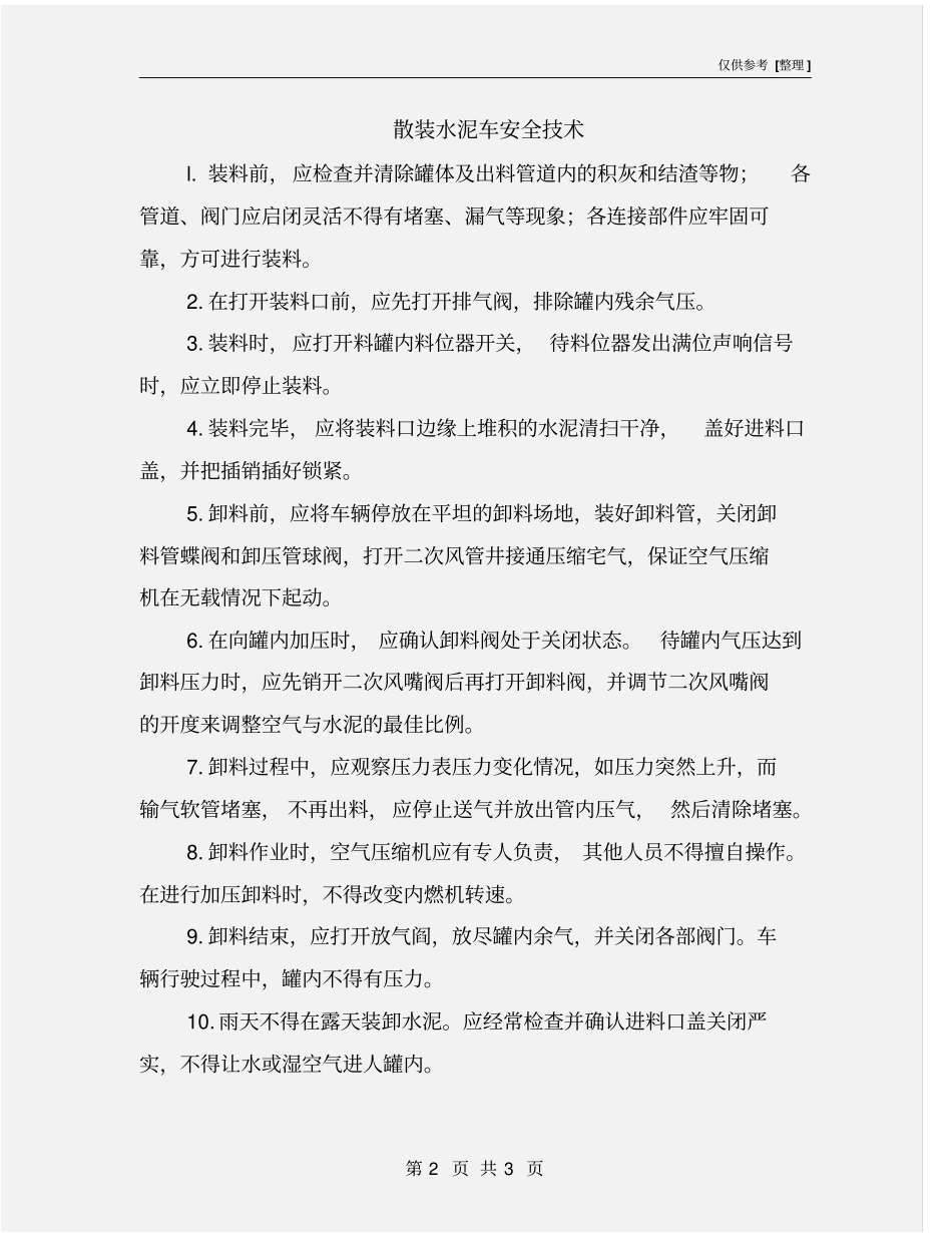 散装水泥车安全技术_第2页