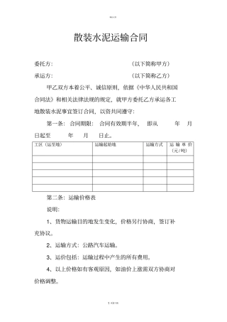 散装水泥运输合同
