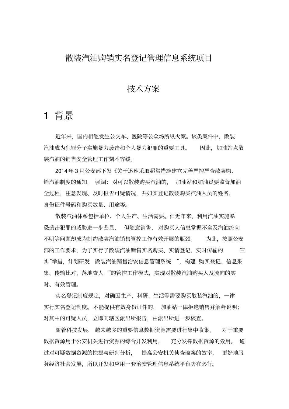 散装汽油购销实名登记管理信息系统项目技术方案措施_第1页