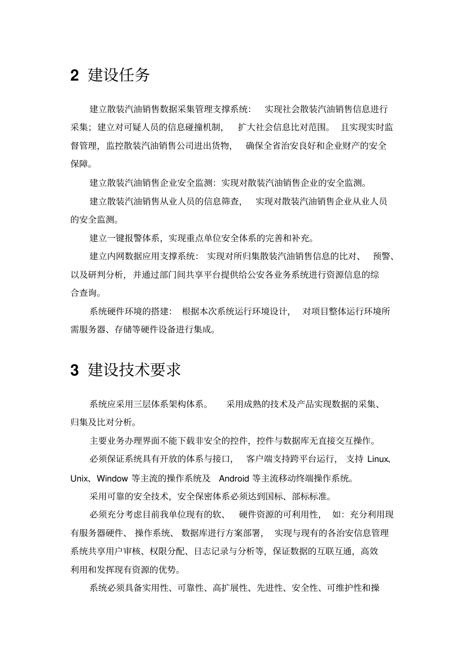 散装汽油购销实名登记管理信息系统项目技术方案措施_第2页