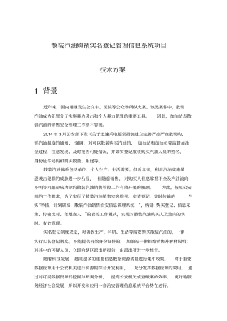 散装汽油购销实名登记管理信息系统项目技术方案