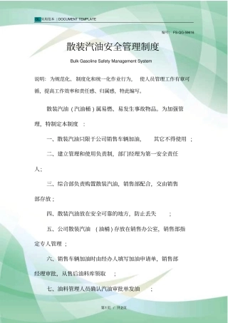 散装汽油安全管理制度范本