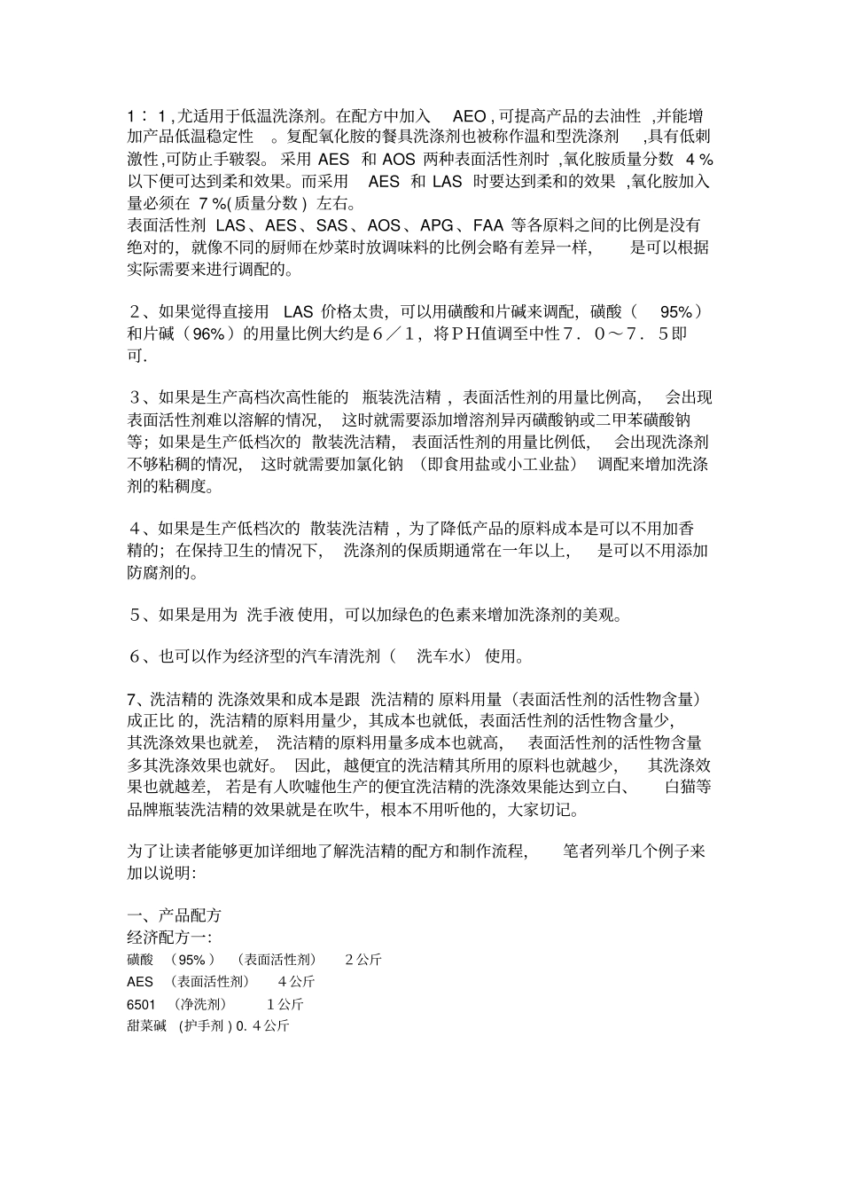 散装洗洁精配方与生产技术_第2页