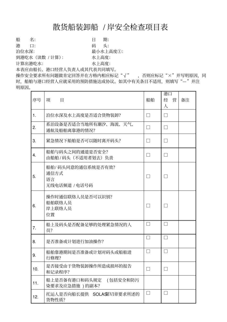 散货船装卸船岸安全检查项目表_第1页