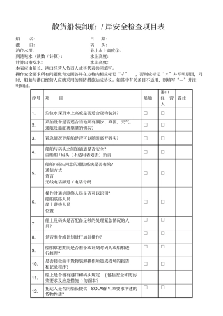 散货船装卸船岸安全检查项目表