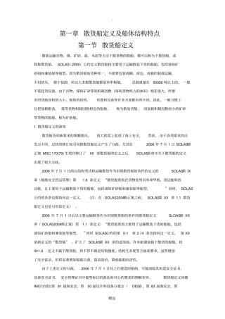 散货船定义及船体结构特点