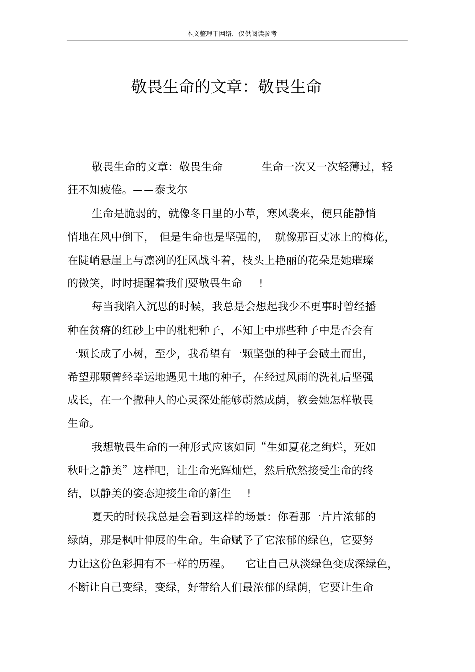 敬畏生命的文章：敬畏生命_第1页