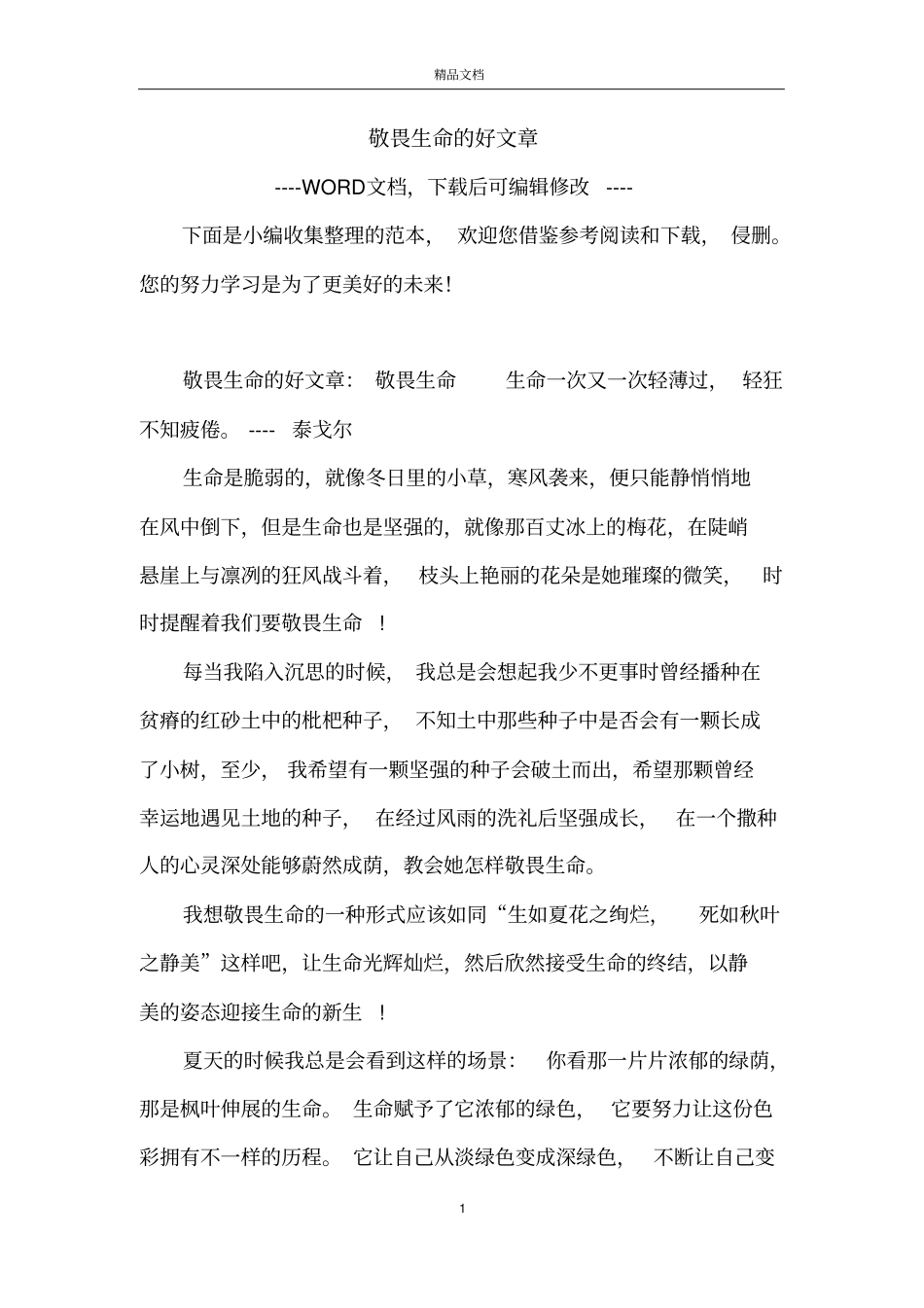 敬畏生命的好文章_第1页