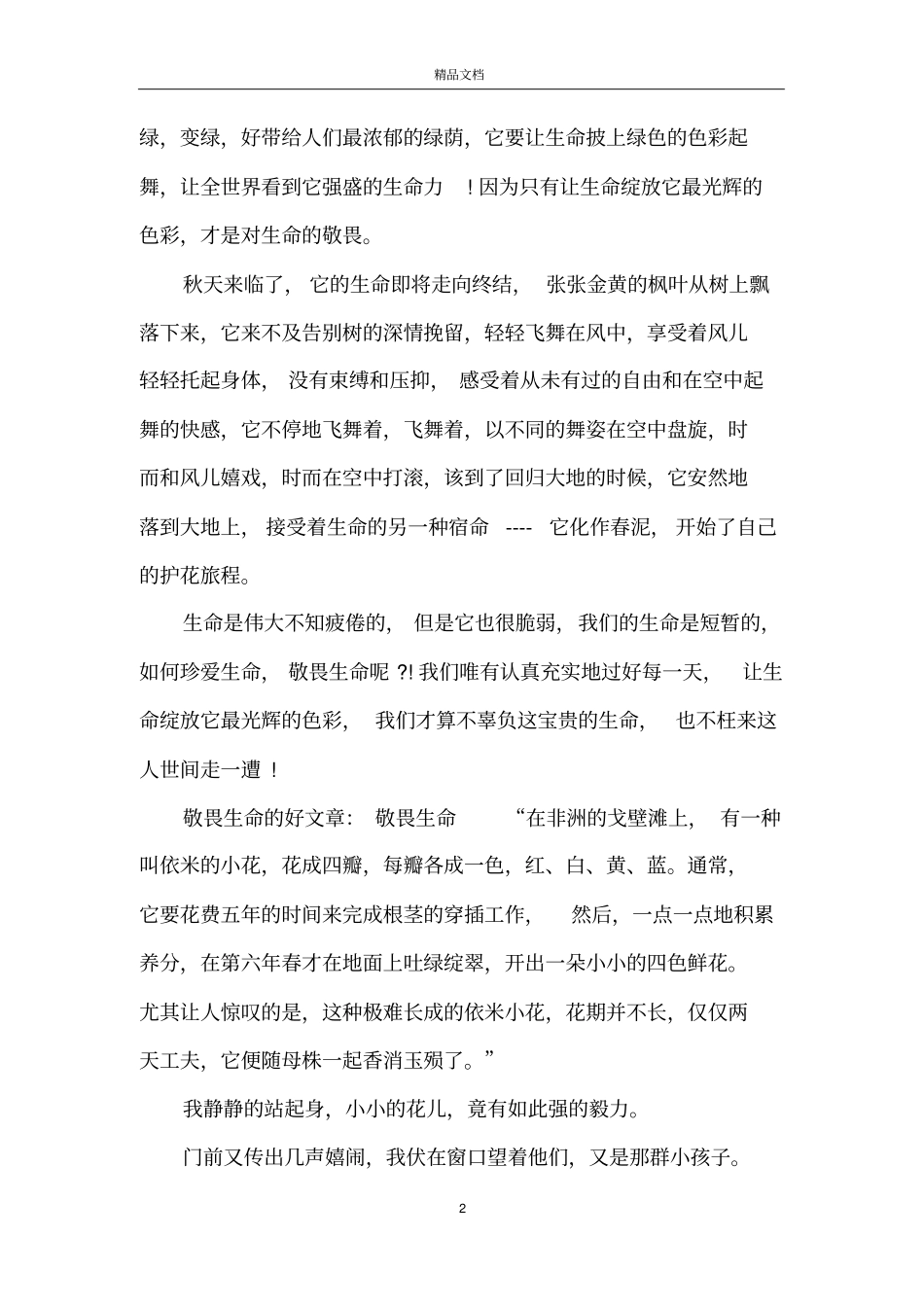 敬畏生命的好文章_第2页