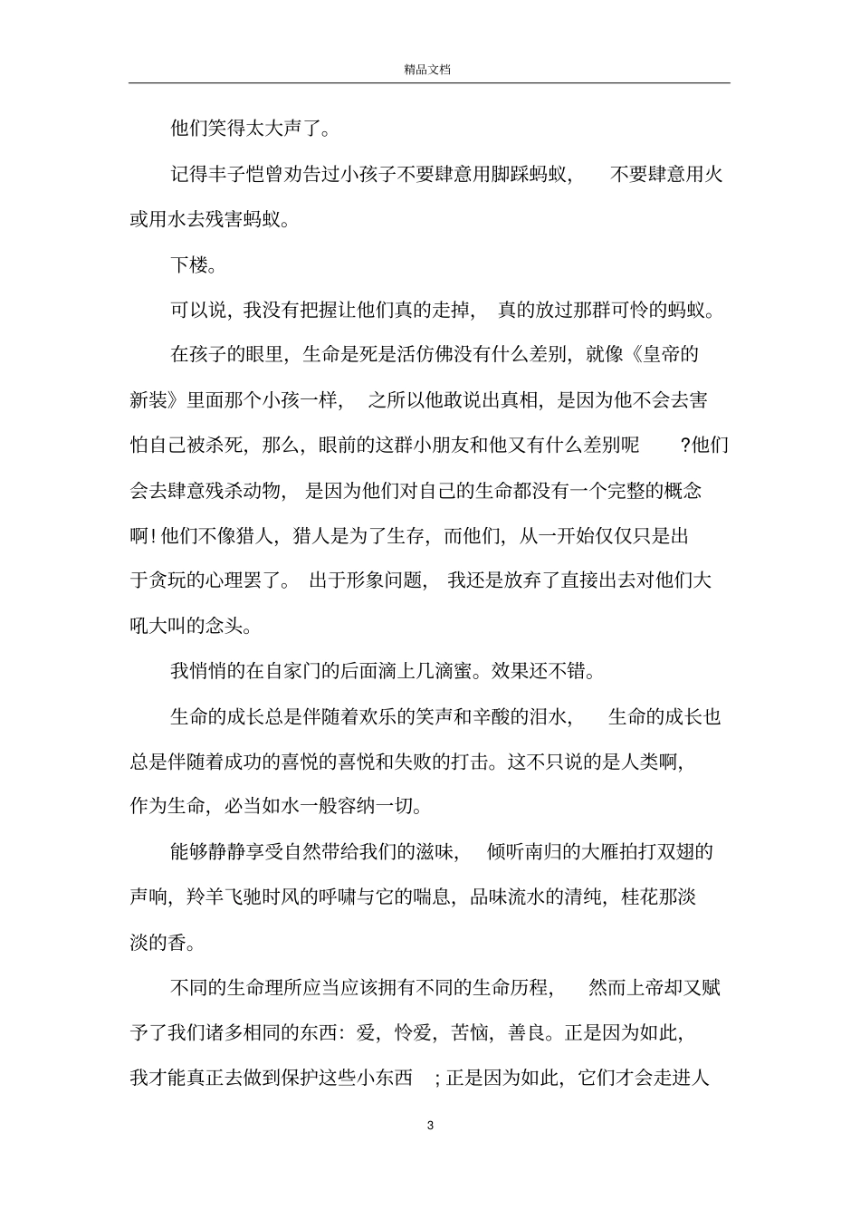 敬畏生命的好文章_第3页