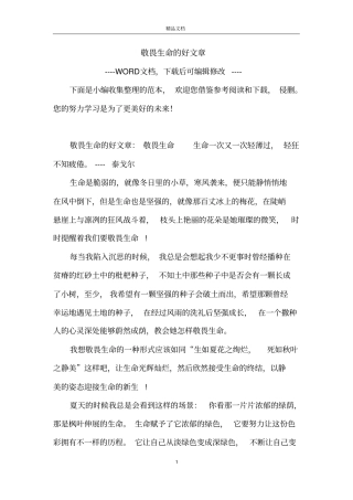 敬畏生命的好文章
