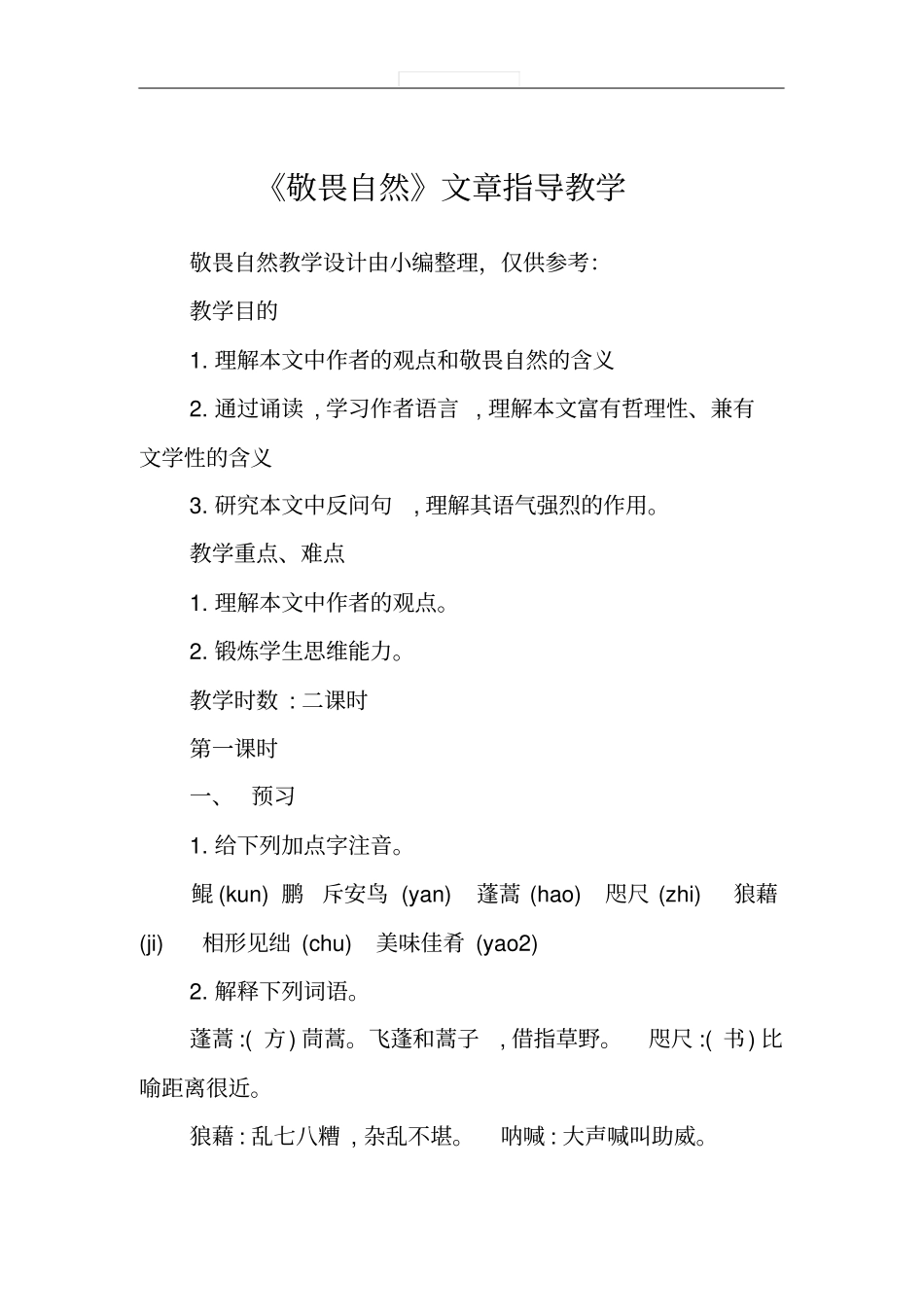 敬畏自然文章指导教学_第1页