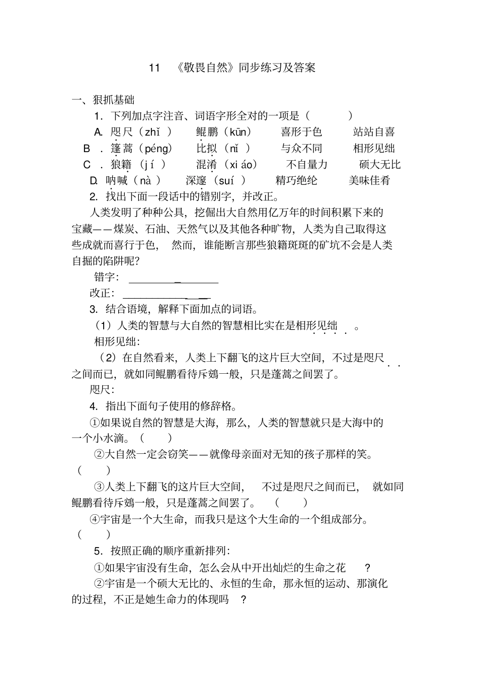 敬畏自然同步精品练习_第1页