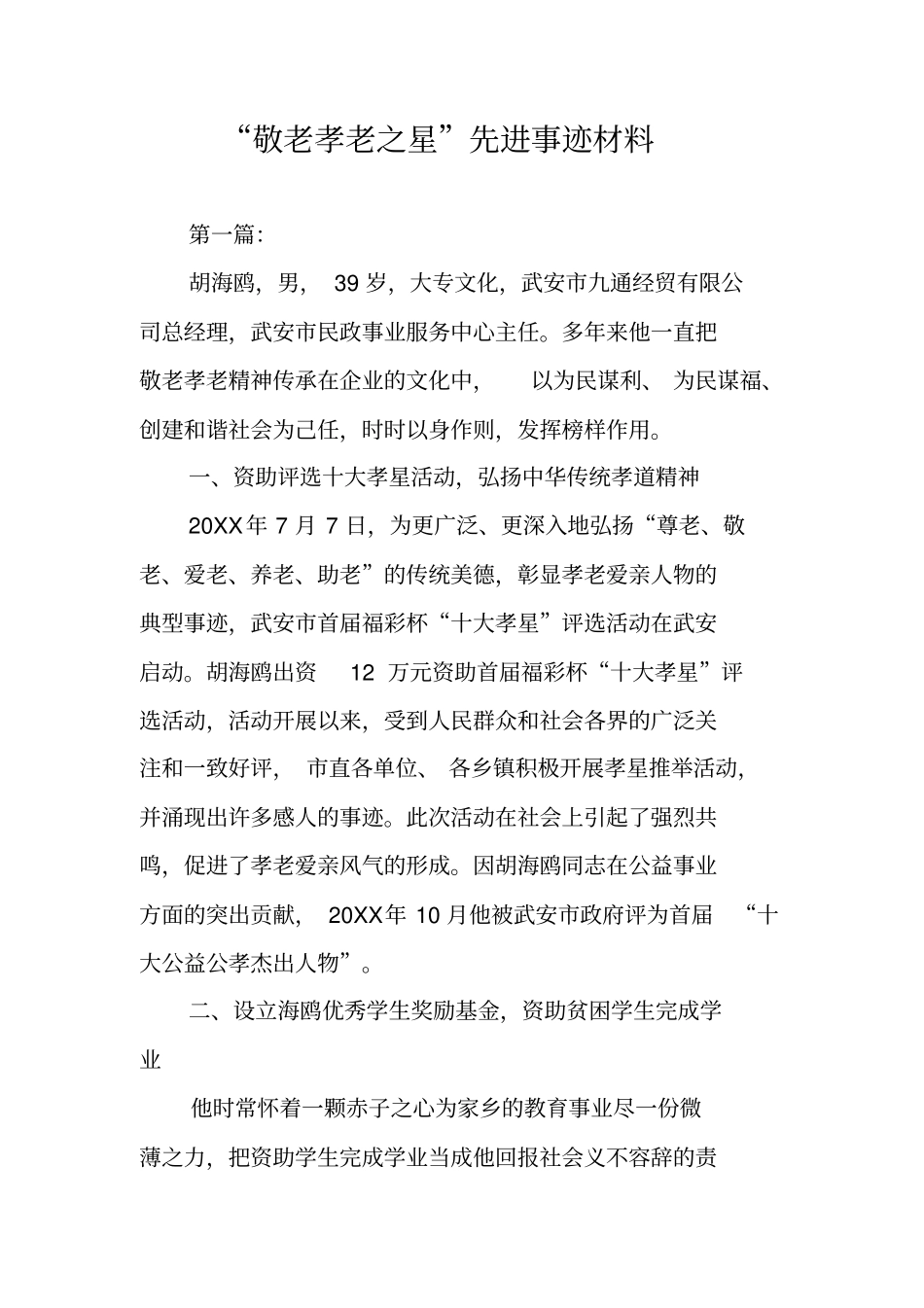 敬老孝老之星先进事迹材料_第1页