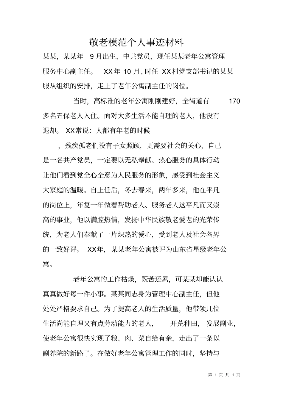 敬老模范个人事迹材料_第1页