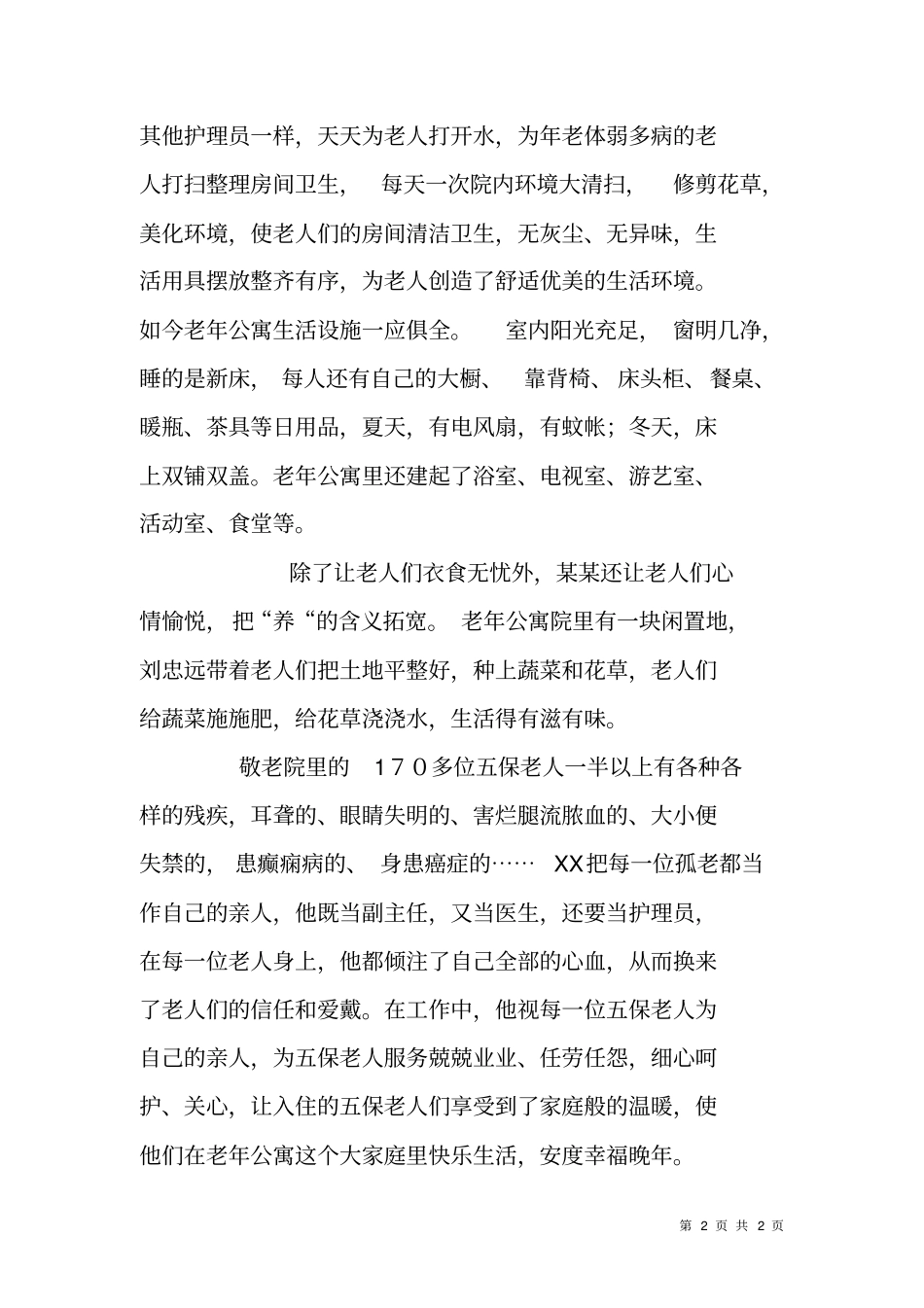 敬老模范个人事迹材料_第2页