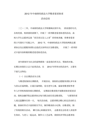 敬老爱老助老活动总结