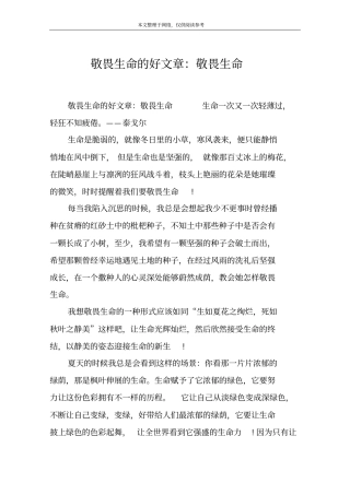 敬畏生命的好文章：敬畏生命
