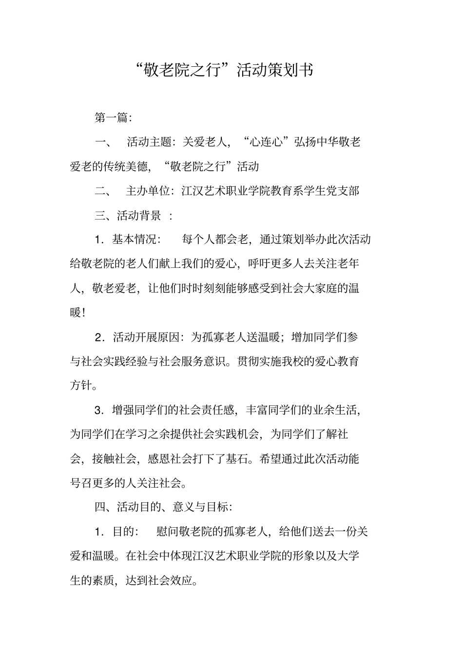 敬老院之行活动策划书_第1页